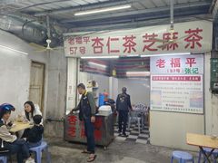 -老福平张记杏仁茶芝麻茶