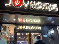 -津乐园(佳荣里店)