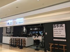 门面-太二酸菜鱼(深圳布吉万象汇店)