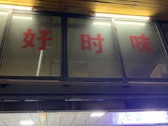 门面-好时味十三姨(河西路店)