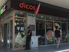 -德克士(前门店)