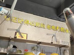 -花姨·老电影院果汁冰(88号店)