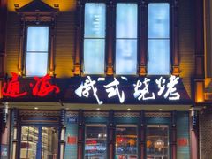 -通海俄式烧烤·俄罗斯大串(嵩山路店)