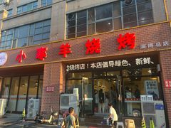 -小寒羊烧烤(凯瑞时代大厦店)