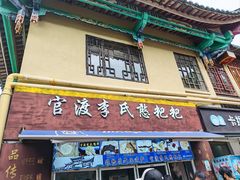 -李氏憨粑粑(文林街店)