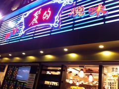 -丽的面家(多宝路店)