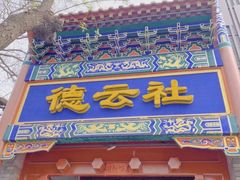 门面-局气烤鸭·北京菜(德云社店)