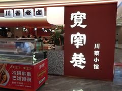 -张氏宽窄巷成都名小吃(茂业百货华强北店)