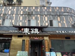 -东镇老火锅(长春路首店)