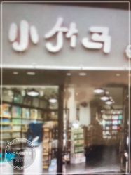 -小竹马母婴专卖(银泰店)