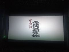 -佳兆业国际影城(鞍山店)