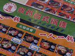 -张妈台式锅烧(深大店)