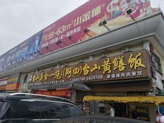 门面-台山美食一绝阿四台山黄鳝饭(阿四创作店)