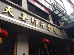 -夫妻肺片·中华老字号·正宗川菜(春熙路店)
