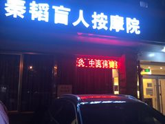 -秦韬盲人按摩院(惠新西街店)