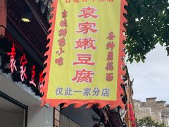门面-袁家豆腐