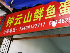 门面-钟云山鲜鱼蛋