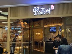 门面-伊豆野菜村(大族广场店)