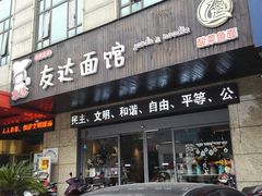 门面-友达面馆(二七南路店)