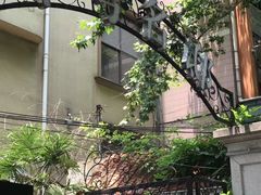 -十号名邸精品酒店（上海音乐学院店）(原复旦五官科医院店)