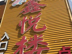 门面-鑫悦楼煎蟹·16年海鲜大排档