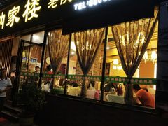 门面-纳家楼·地道陕菜(劳动路店)