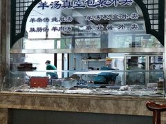 -老三羊汤【北兴隆街店】