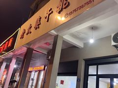 -老太婆干挑面(苕溪路店)