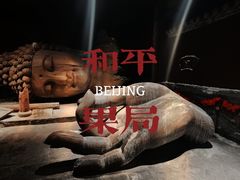 -和平菓局(王府井店)