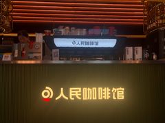 -人民咖啡馆(四行仓库店)