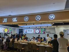 -西火火·川派小火锅(西溪银泰店)