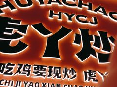 -虎丫炒鸡(平顶山汝州绿洲广场店)