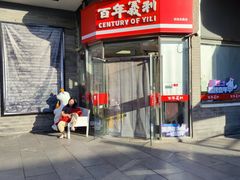 -百年义利(日坛北路店)