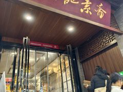 -赵记素斋·绿豆馅饼(钟楼小区店)