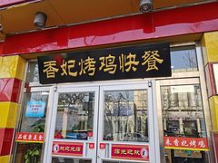 门面-香妃烤鸡(西单店)