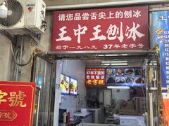 -王中王刨冰