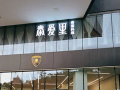 -Thai Alley泰爱里(二沙岛店)