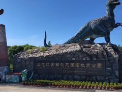 -嘉荫恐龙国家地质公园