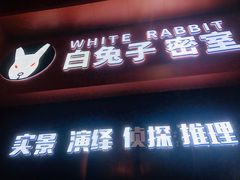 -白兔子密室(长寿路店)