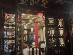 门面-楚畹园