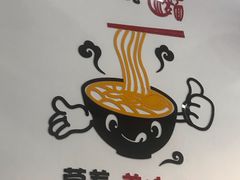 -正宗六合腰肚面(月苑店)