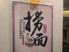 -惠中捞面