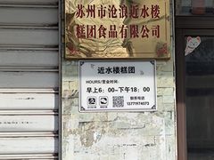 -非遗近水楼糕团(景德路店)