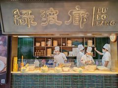 -绿波廊(豫园店)