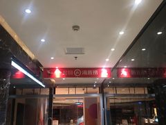 -海底捞火锅(航洋城店)