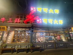 -霄汉牛三鲜湖北砂锅菜(万松园2店)