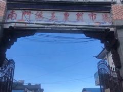 -南门绿玉农贸市场
