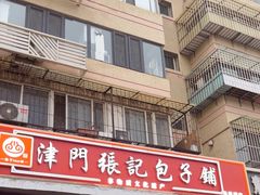 -津门张记包子铺(华昌道店)