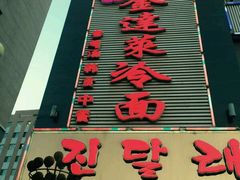 门面-金达莱冷面百年石锅饭(宾馆胡同店)