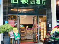 -伯顿西餐厅(厚街香榭丽店)